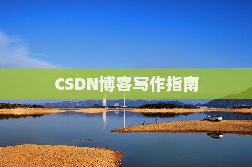 CSDN博客写作指南