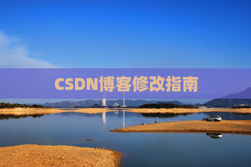 CSDN博客修改指南